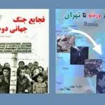 معرفی کتاب از ورشو تا تهران