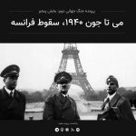 قسمت ۵ – پرونده جنگ جهانی دوم: می تا جون ۱۹۴۰، سقوط فرانسه