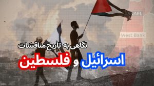 تاریخ درگیری اسرائیل و فلسطین