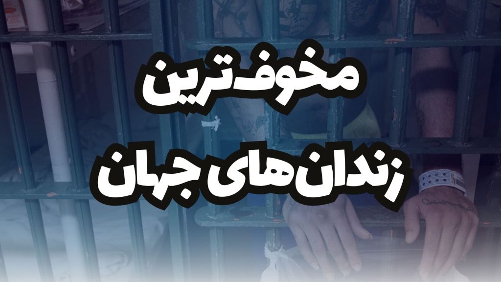 ترسناک ترین زندان های جهان