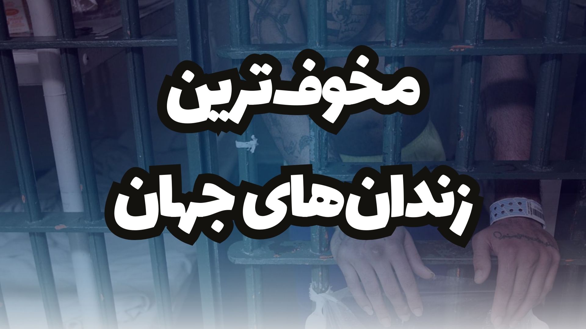 ترسناک ترین زندان های جهان