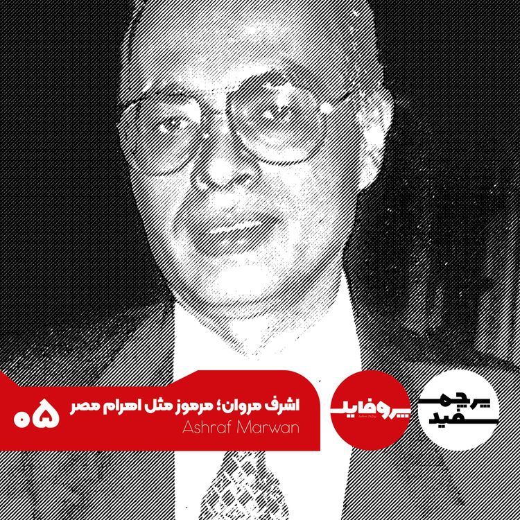 اشرف مروان