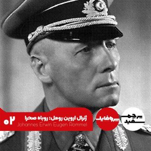 اروین رومل