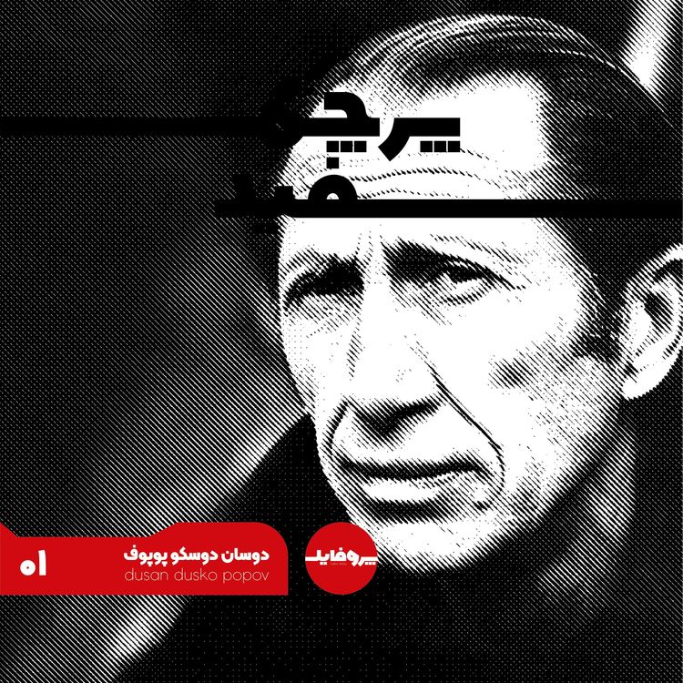 دوسان دوسکو پوپوف