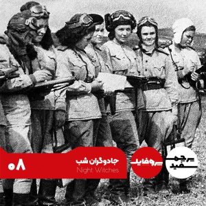 جادوگران شب