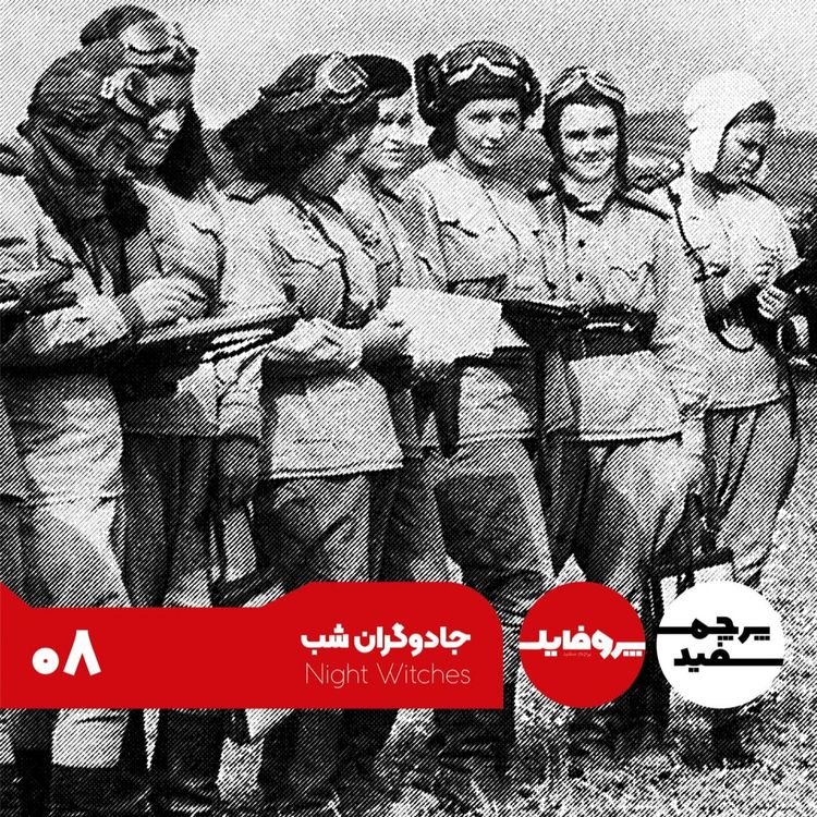 جادوگران شب