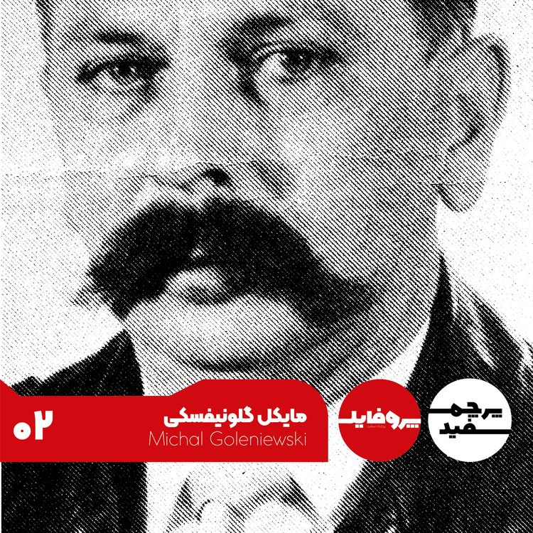 میخال گولنیوفسکی