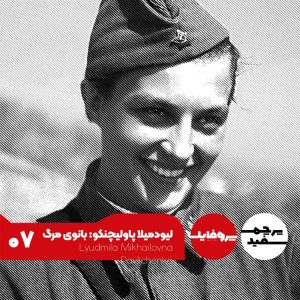 لیودمیلا پاولیچنکو