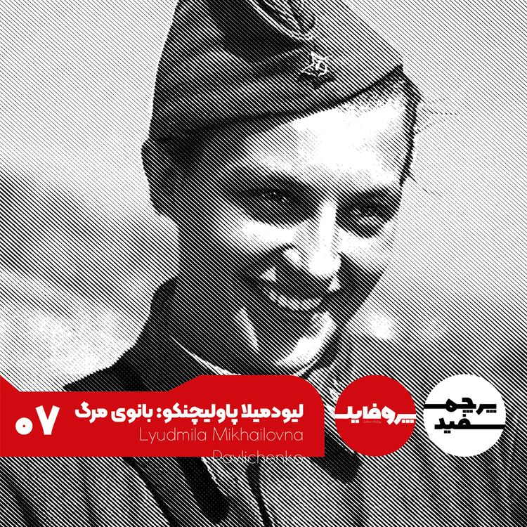 لیودمیلا پاولیچنکو