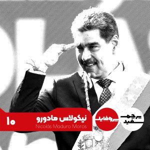نیکولاس مادورو