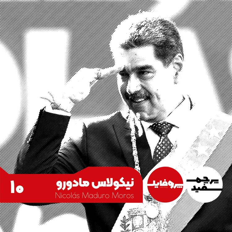 نیکولاس مادورو